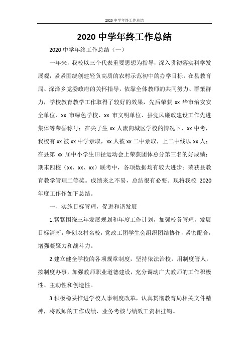 2020中学年终工作总结