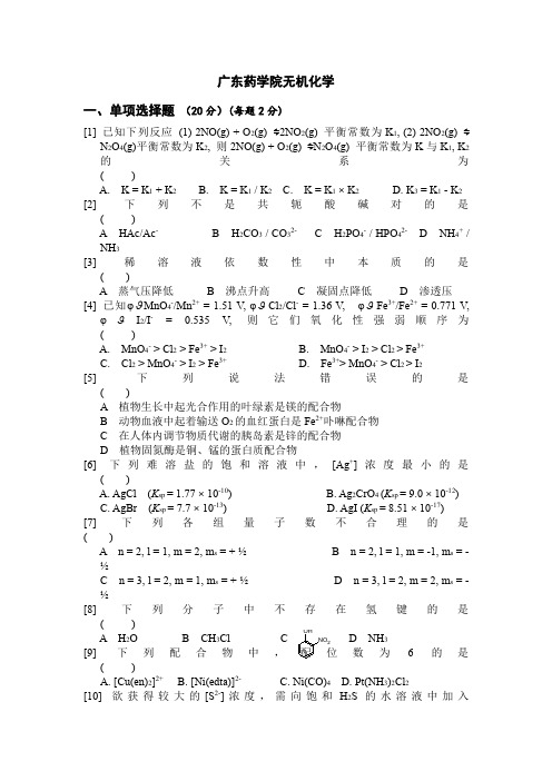 广东药学院无机化学