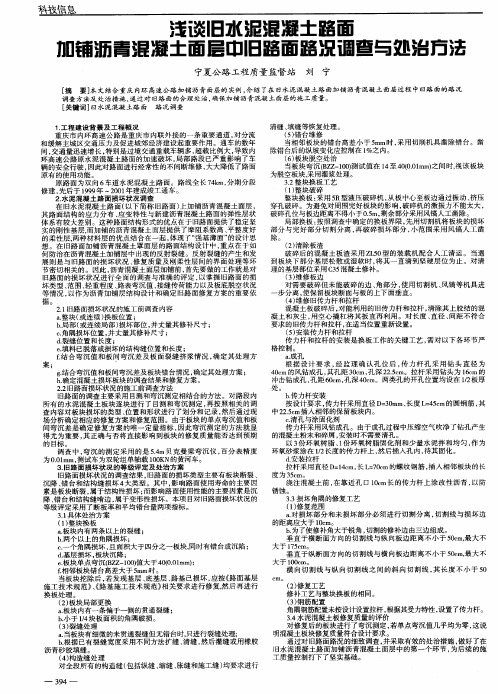 浅谈旧水泥混凝土路面加铺沥青混凝土面层中旧路面路况调查与处治方法