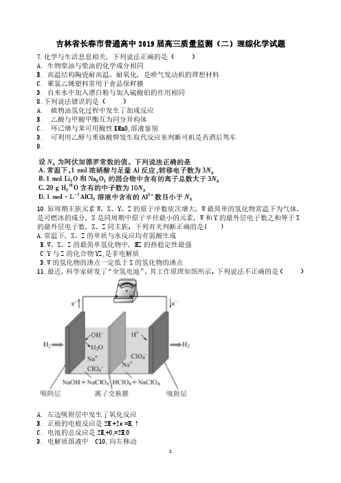 吉林省长春市普通高中2019届高三质量监测(二)理综化学试题及答案