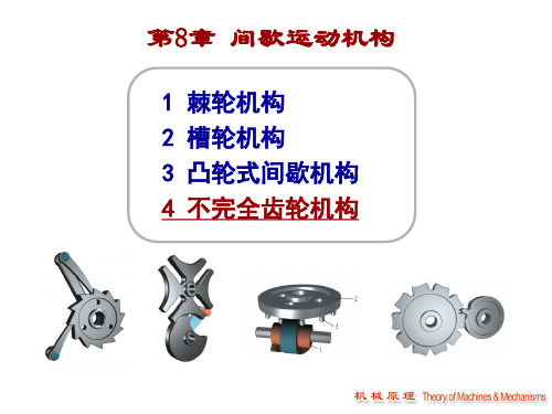 《机械设计原理》不完全齿轮机构