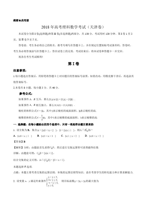 2018年高考理科数学考试解析版(天津卷)