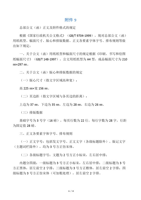公文(函)正文及附件格式规定