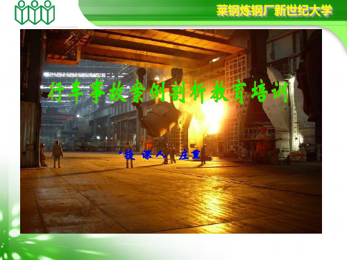 行车典型事故培训课件