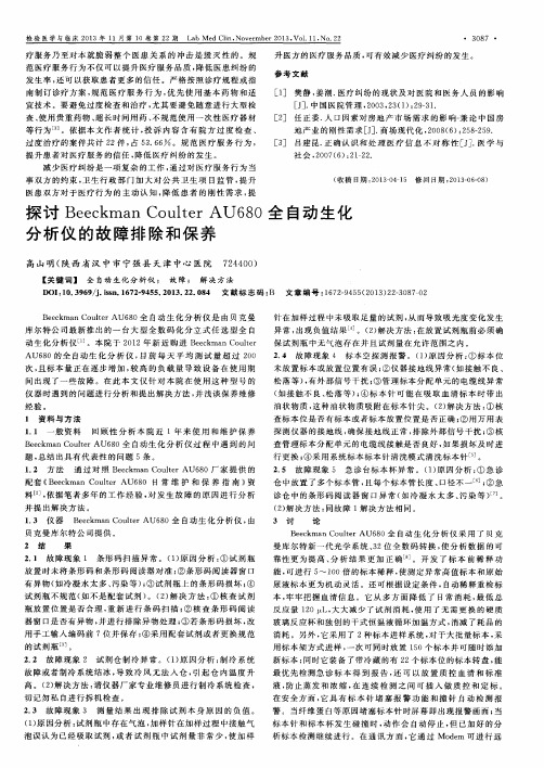 探讨Beeckman Coulter AU680全自动生化分析仪的故障排除和保养