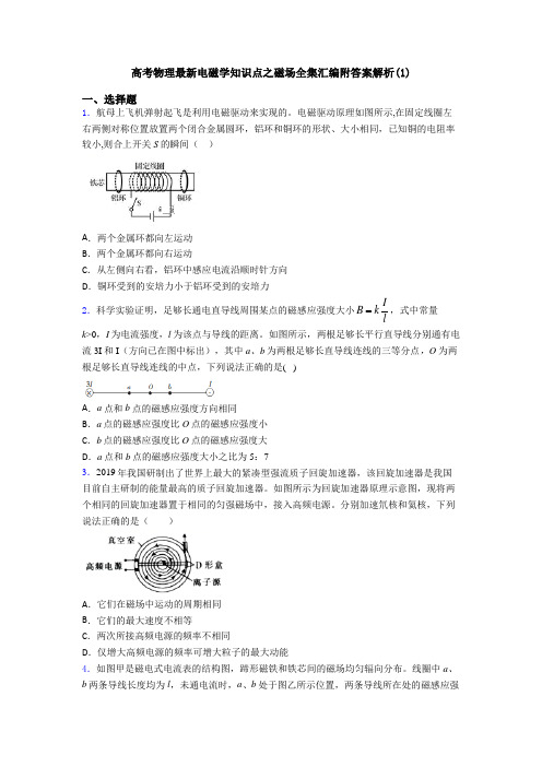 高考物理最新电磁学知识点之磁场全集汇编附答案解析(1)