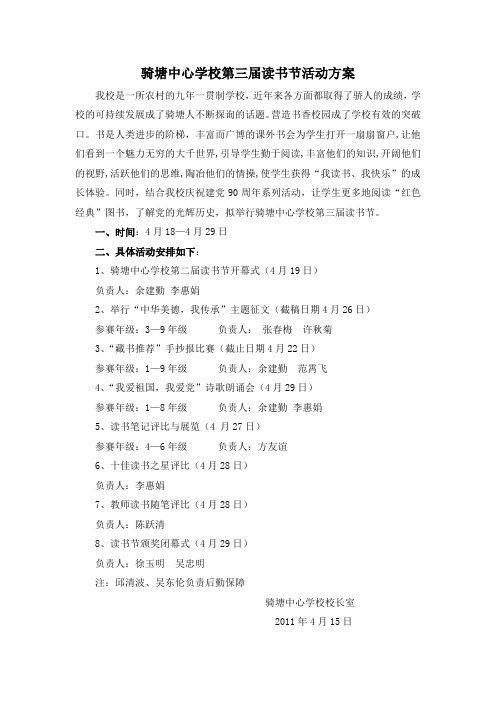 骑塘中心学校第三届读书节活动方案