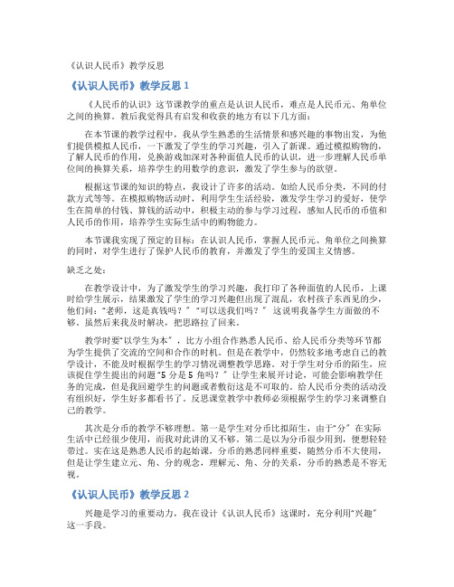 《认识人民币》教学反思
