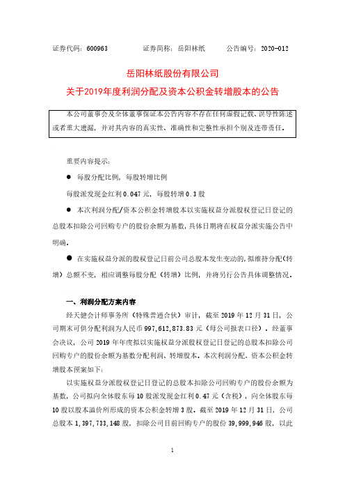 岳阳林纸：关于2019年度利润分配及资本公积金转增股本的公告