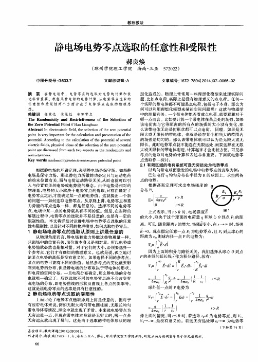静电场电势零点选取的任意性和受限性