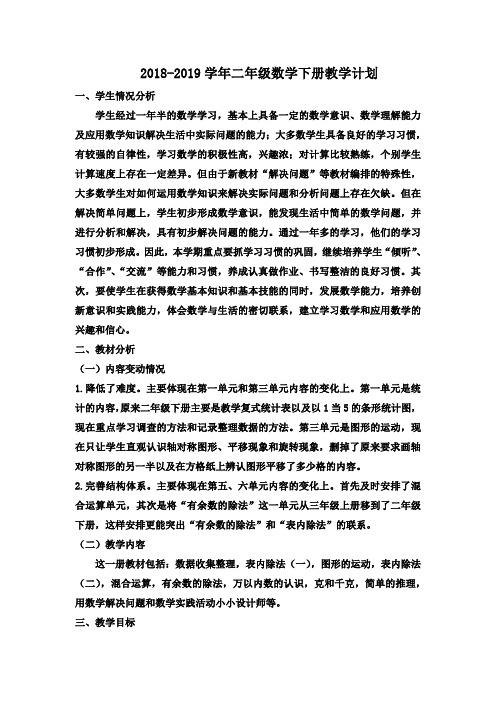2018-2019学年人教版二年级数学第二学期教学计划