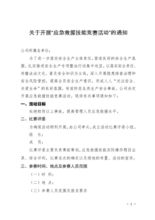 关于开展“应急救援技能竞赛活动”的通知