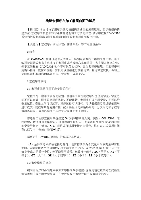 浅谈宏程序在加工椭圆曲面的运用