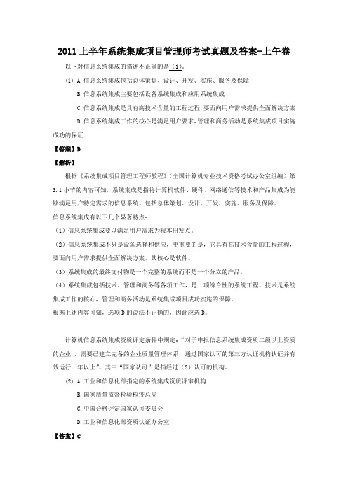 2011上半年系统集成项目管理师考试真题及答案-上午卷
