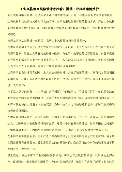工业风格怎么装修设计才好看？提供工业风格案例赏析!