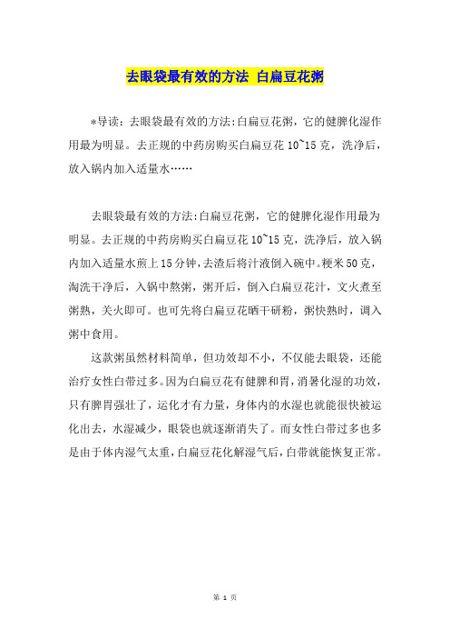 去眼袋最有效的方法 白扁豆花粥
