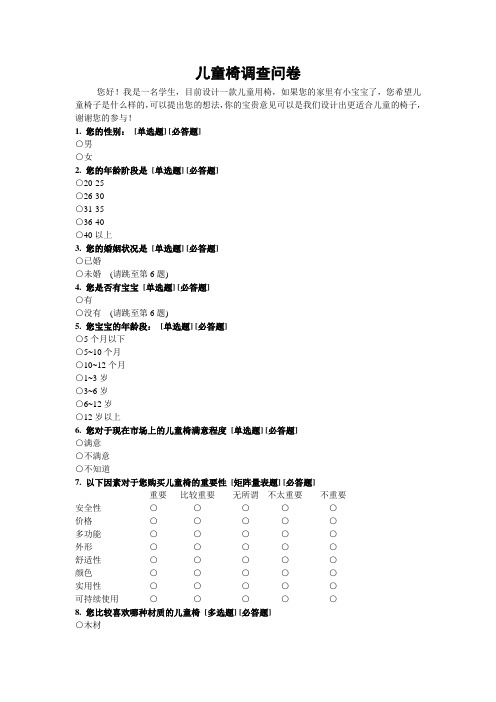 儿童椅调查问卷