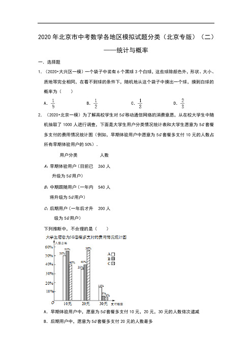 2020年北京市中考数学各地区模拟试题分类(北京专版)(二)——统计与概率 