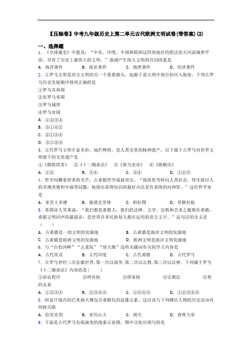 【压轴卷】中考九年级历史上第二单元古代欧洲文明试卷(带答案)(2)