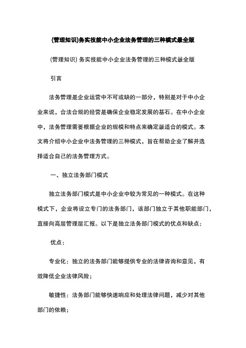 (管理知识)务实技能中小企业法务管理的三种模式最全版