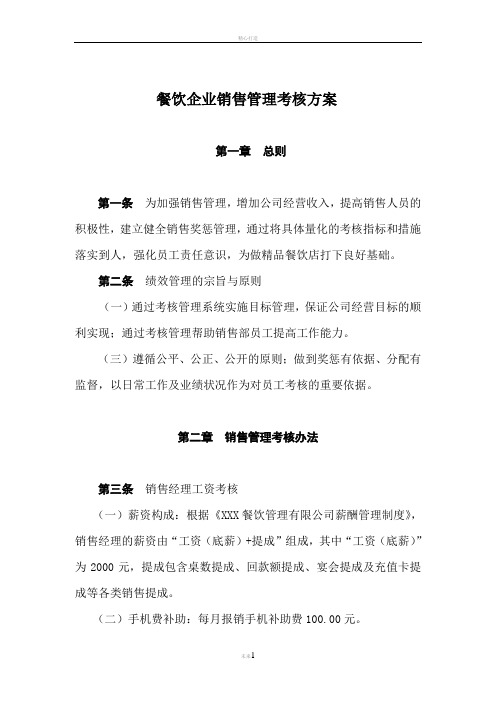 餐饮企业销售经理绩效考核方案