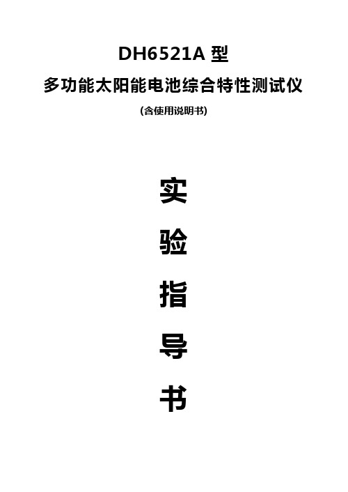 太阳能电池综合特性测试实验特别指导资料