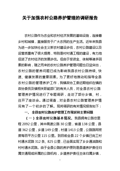 关于加强农村公路养护管理的调研报告