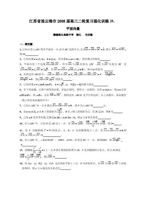江苏省连云港市2008届高三二轮复习强化训练(28)(平面向量)