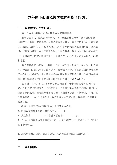 六年级下册语文阅读理解训练(15篇)