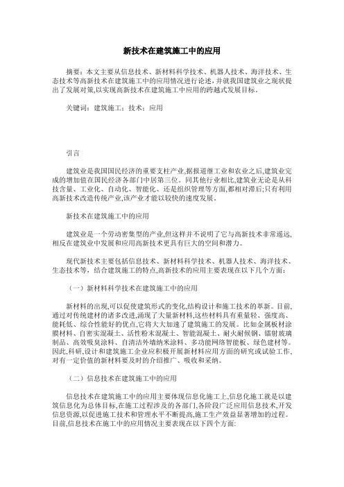 新技术在建筑施工中的应用