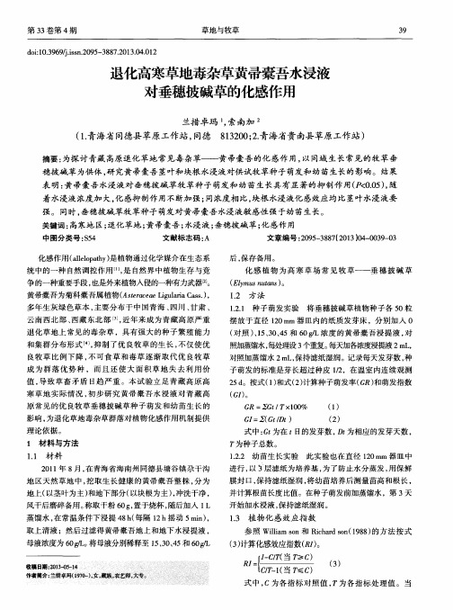 退化高寒草地毒杂草黄帚橐吾水浸液对垂穗披碱草的化感作用