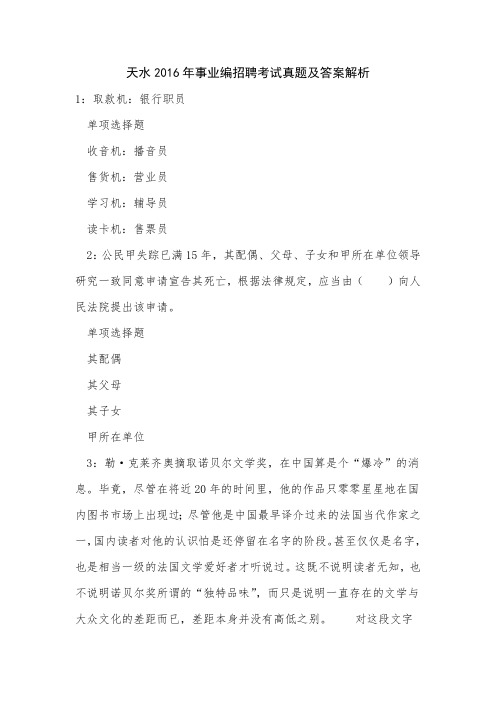 《天水2016年事业编招聘考试真题及答案解析》