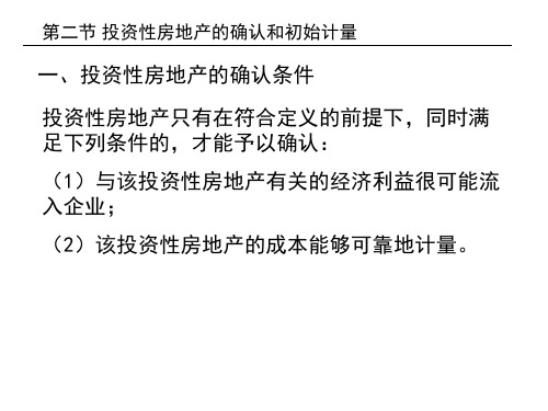 2投资性房地产的确认和初始计量
