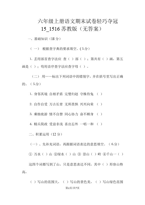 六年级上册语文期末试卷轻巧夺冠15_1516苏教版(无答案)