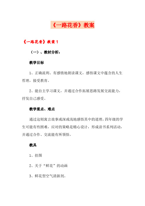 【精选】《一路花香》教案