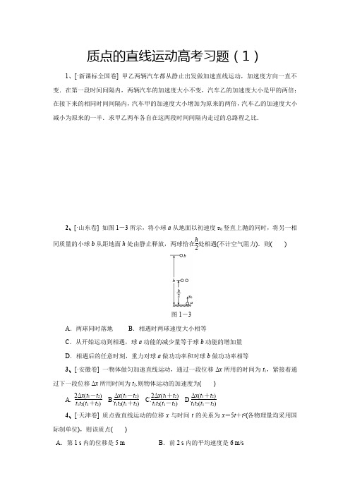 质点的直线运动高考习题(2)学生专用