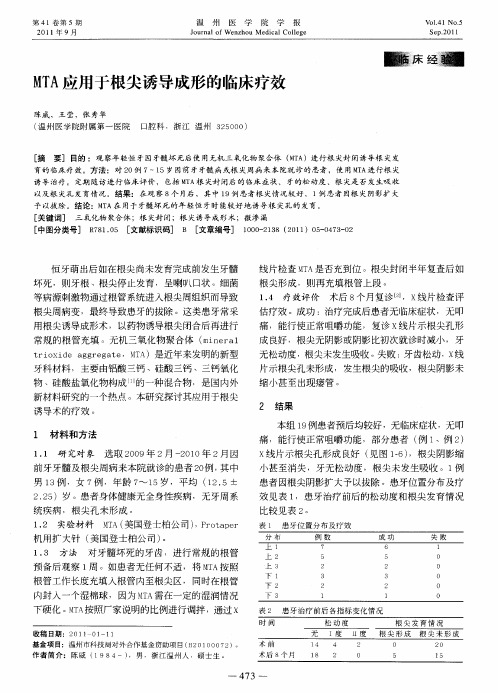 MTA应用于根尖诱导成形的临床疗效