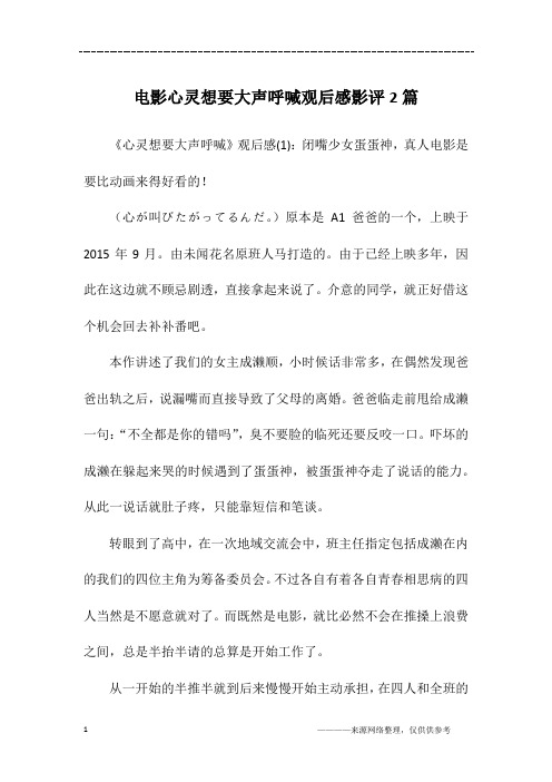 电影心灵想要大声呼喊观后感影评2篇