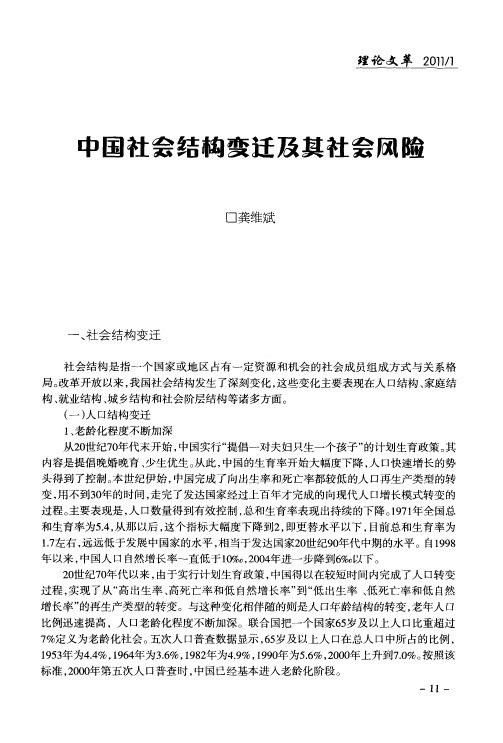 中国社会结构变迁及其社会风险