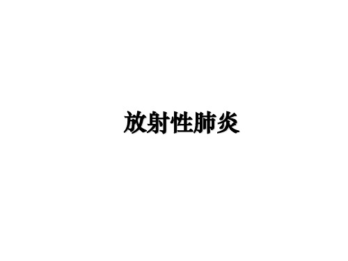 最新放射性肺炎教学讲义PPT