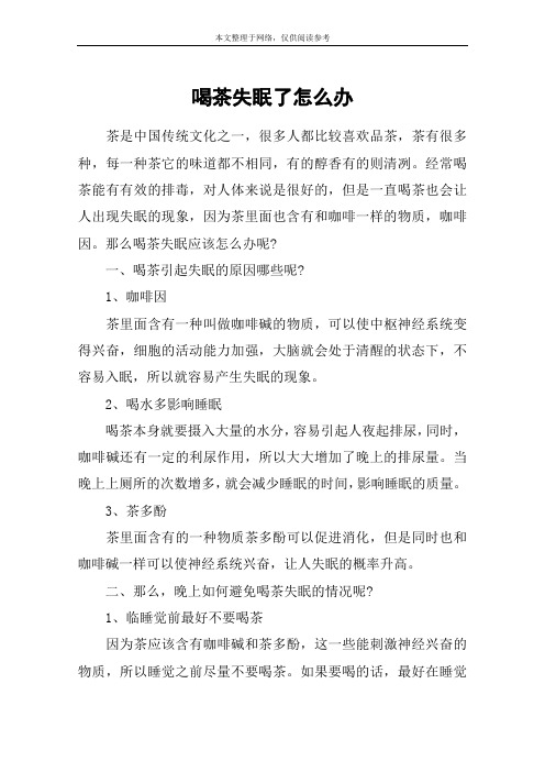 喝茶失眠了怎么办