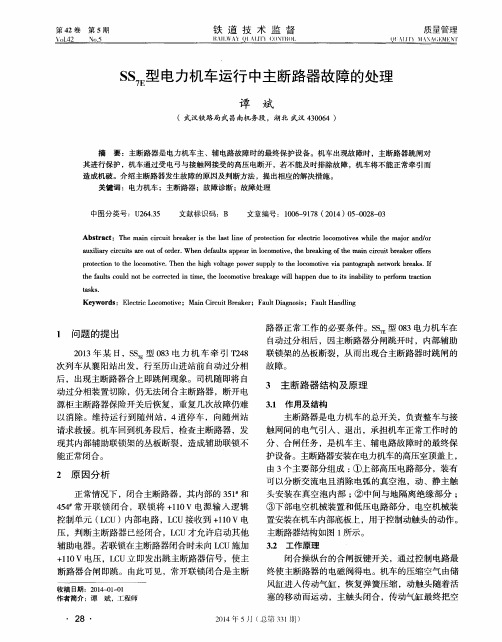 SS7E型电力机车运行中主断路器故障的处理