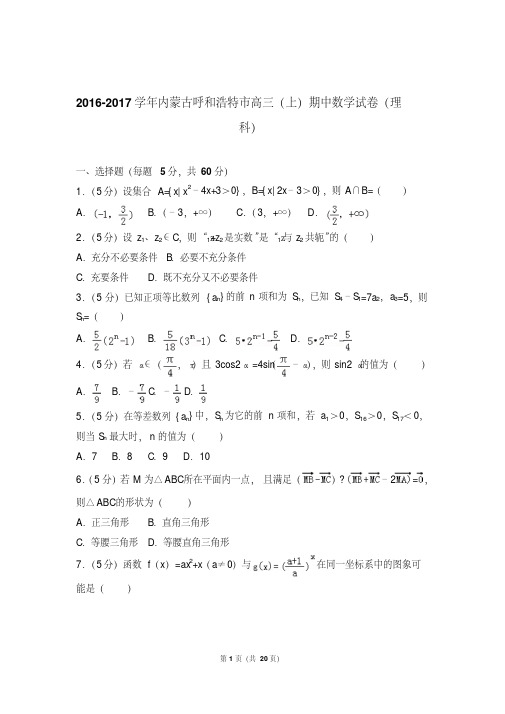 【最新经典文档】2017年内蒙古呼和浩特市高三上学期期中数学试卷含解析答案(理科)