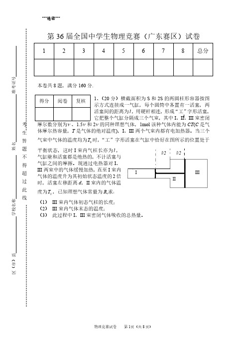 第 36 届全国中学生物理竞赛(广东赛区)试卷及其参考答案