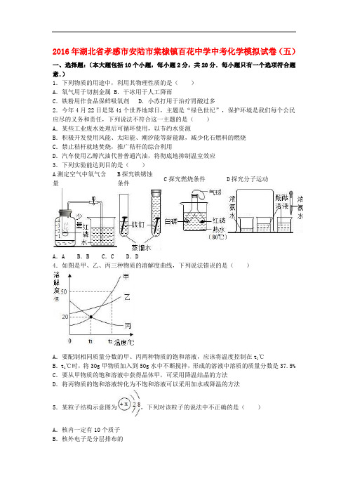 湖北省孝感市安陆市棠棣镇百花中学中考化学模拟试卷(五)(含解析)