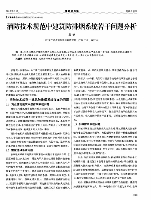 消防技术规范中建筑防排烟系统若干问题分析