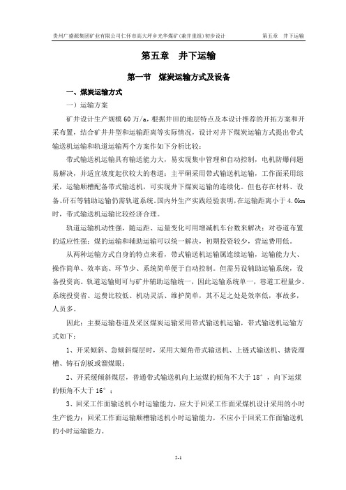 5-第五章  井下运输