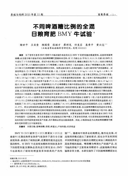 不同啤酒糟比例的全混日粮育肥BMY牛试验