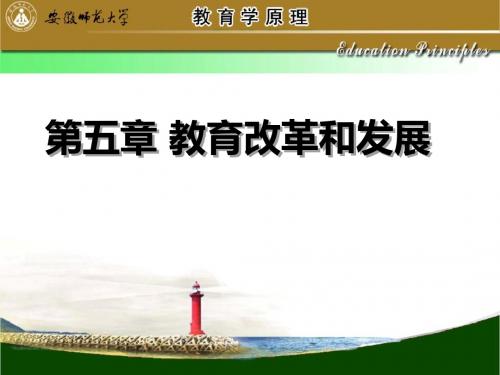 现代 教育学 第5章 教育改革-PPT课件
