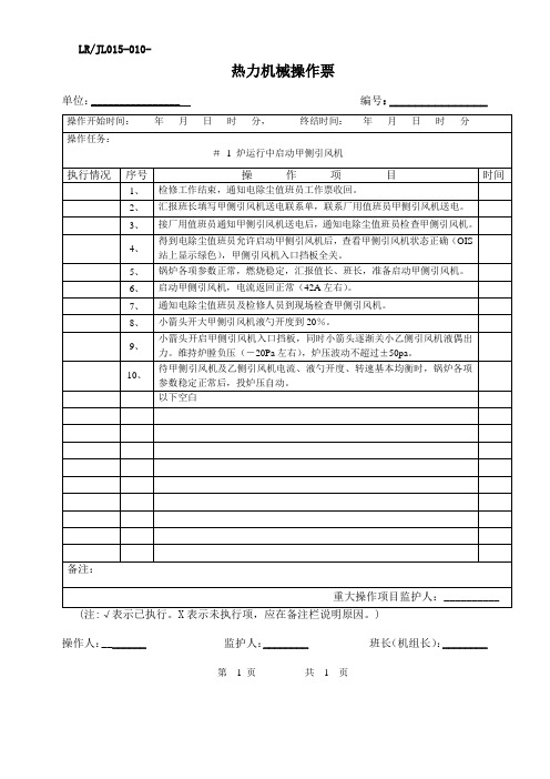 # 1 炉运行中启动甲侧引风机操作票